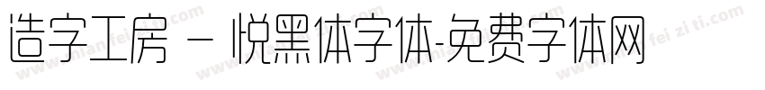 造字工房 — 悦黑体字体字体转换